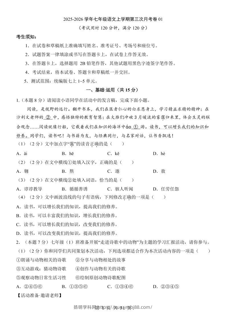 七年级上语文第3次月考01-扬明学科网