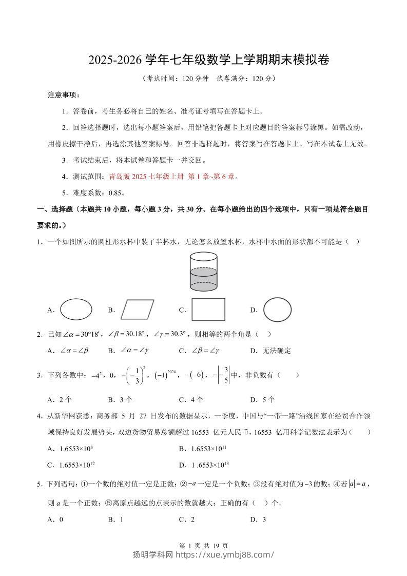 七年级上数学期末考试卷（青岛版）-扬明学科网