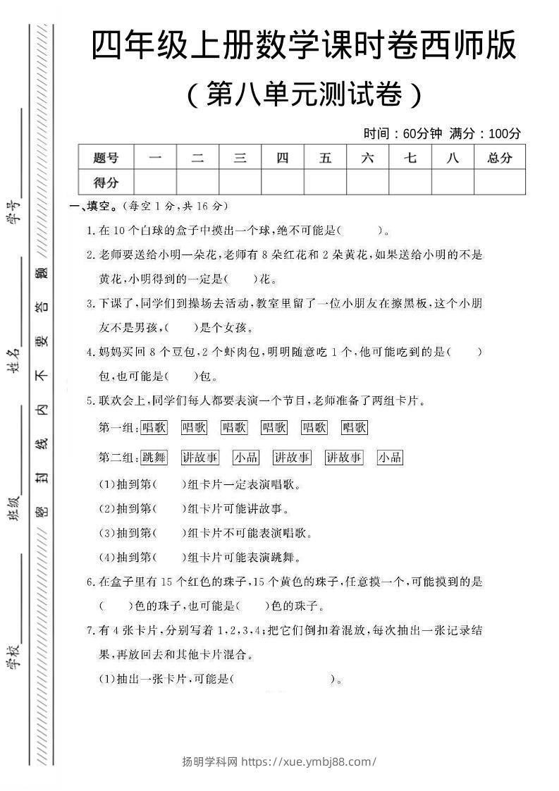 四年级上数学第八单元课时卷《西师版》-扬明学科网