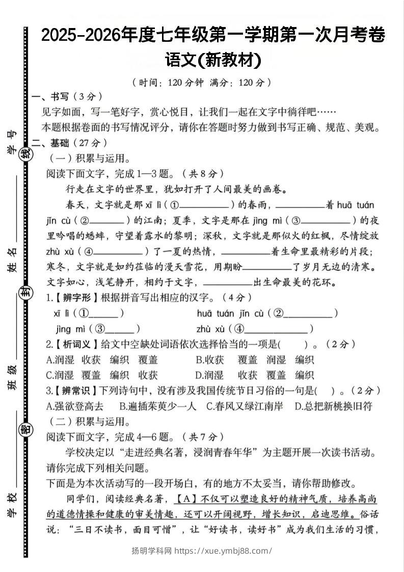 七年级上语文第一学期第一次月考卷-扬明学科网