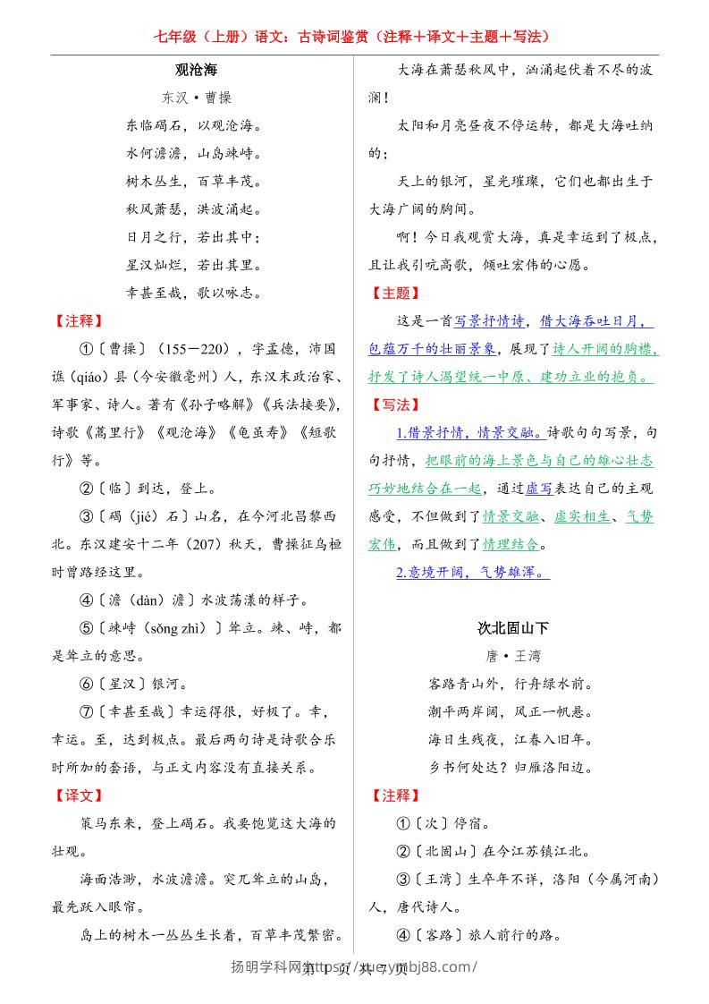 七年级上语文全册（古诗词鉴赏）-扬明学科网