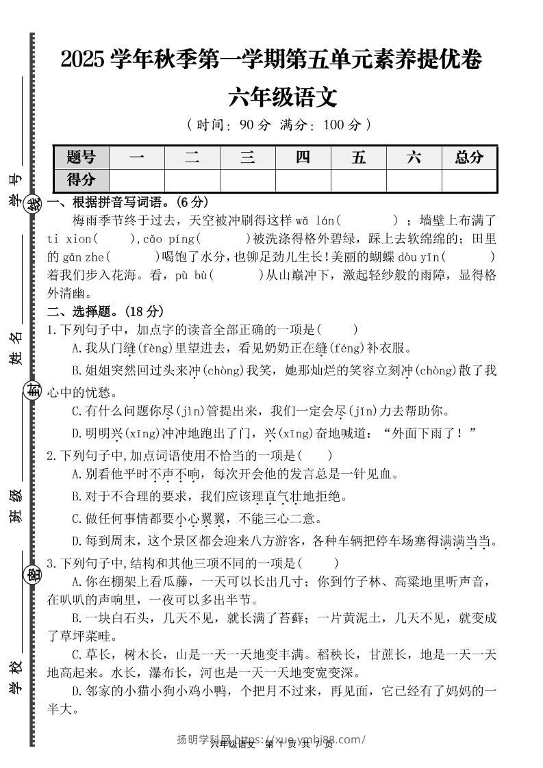 六上语文第五单元素养提优卷（含答案）-扬明学科网