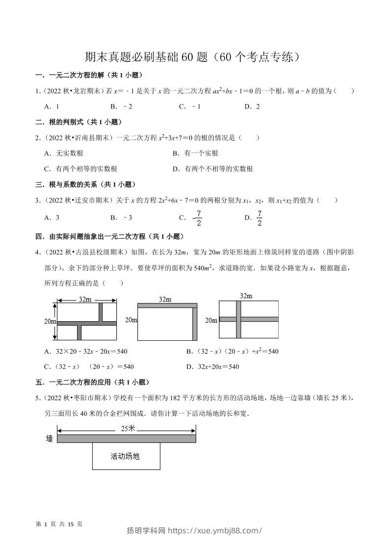九年级上数学期末真题必刷基础60题（人教版）-扬明学科网