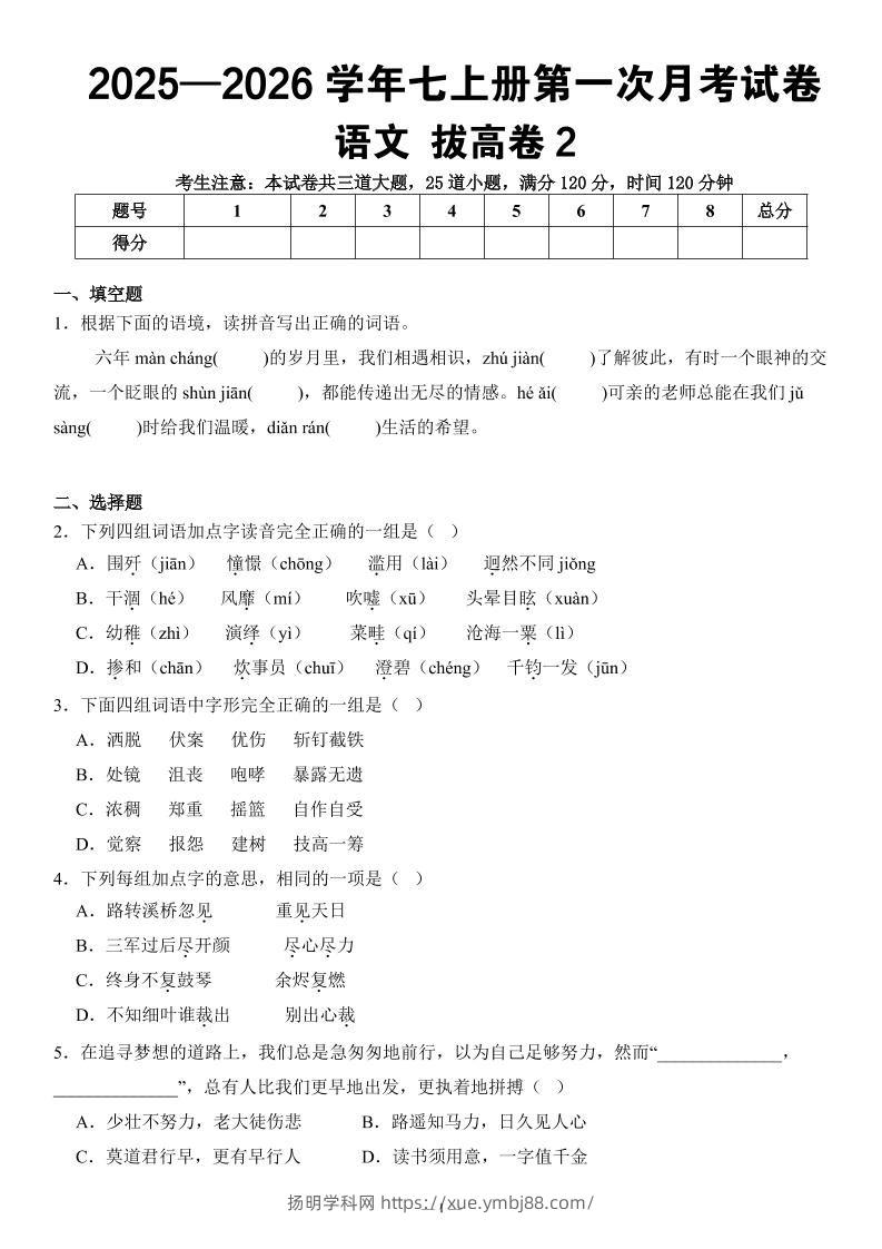 七年级上语文第一次月考试卷拔高卷2-扬明学科网
