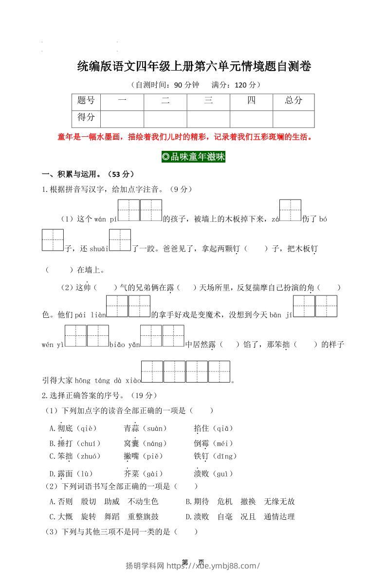 四上语文第六单元情境题自测卷含答案8页-扬明学科网