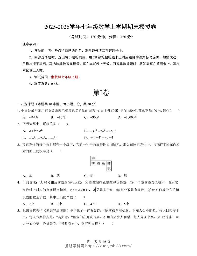 七年级上数学期末考试卷（湘教版）-扬明学科网