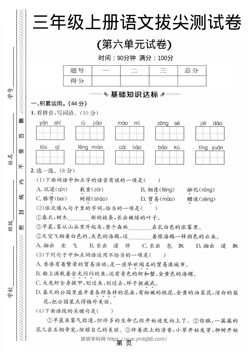 三年级上语文第六单元拔尖测试卷1-扬明学科网