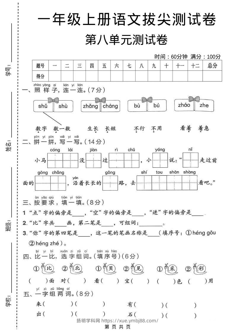 一年级上语文第八单元拔尖测试卷-扬明学科网