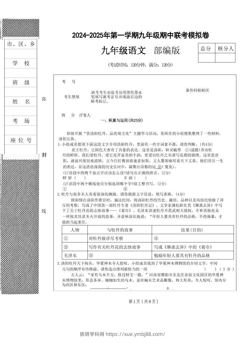 九年级上语文期中联考模拟卷-扬明学科网