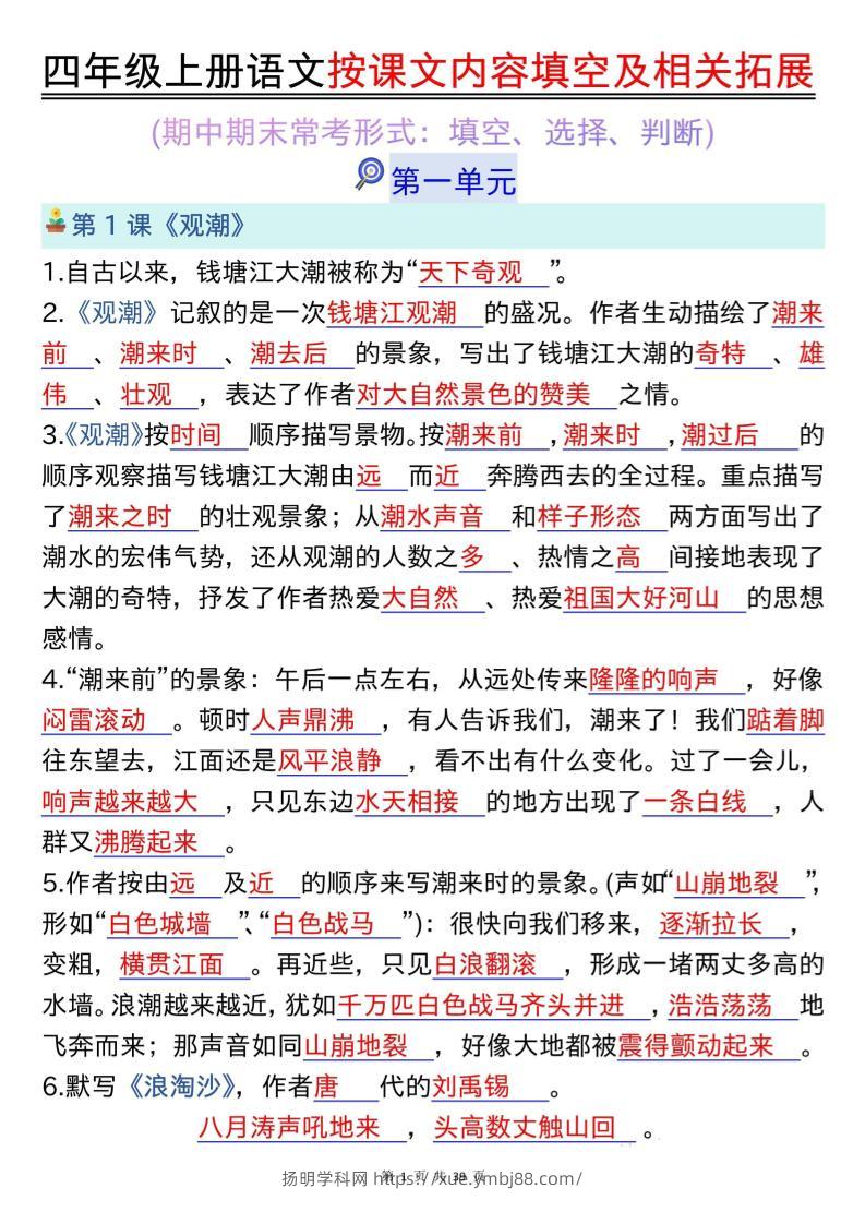 四上语文按课文内容填空及相关拓展（答案版）期中期末常考题型39页-扬明学科网