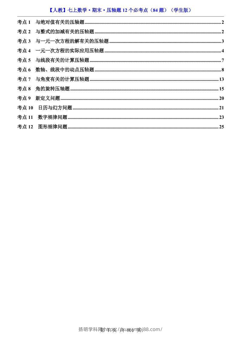 七年级上数学期末压轴题12个必考点84题（人教版）-扬明学科网
