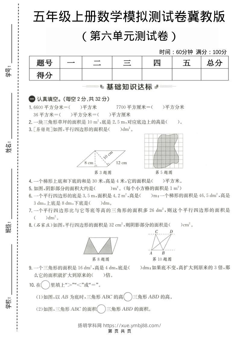 五年级上数学第六单元测试卷1《冀教版》-扬明学科网