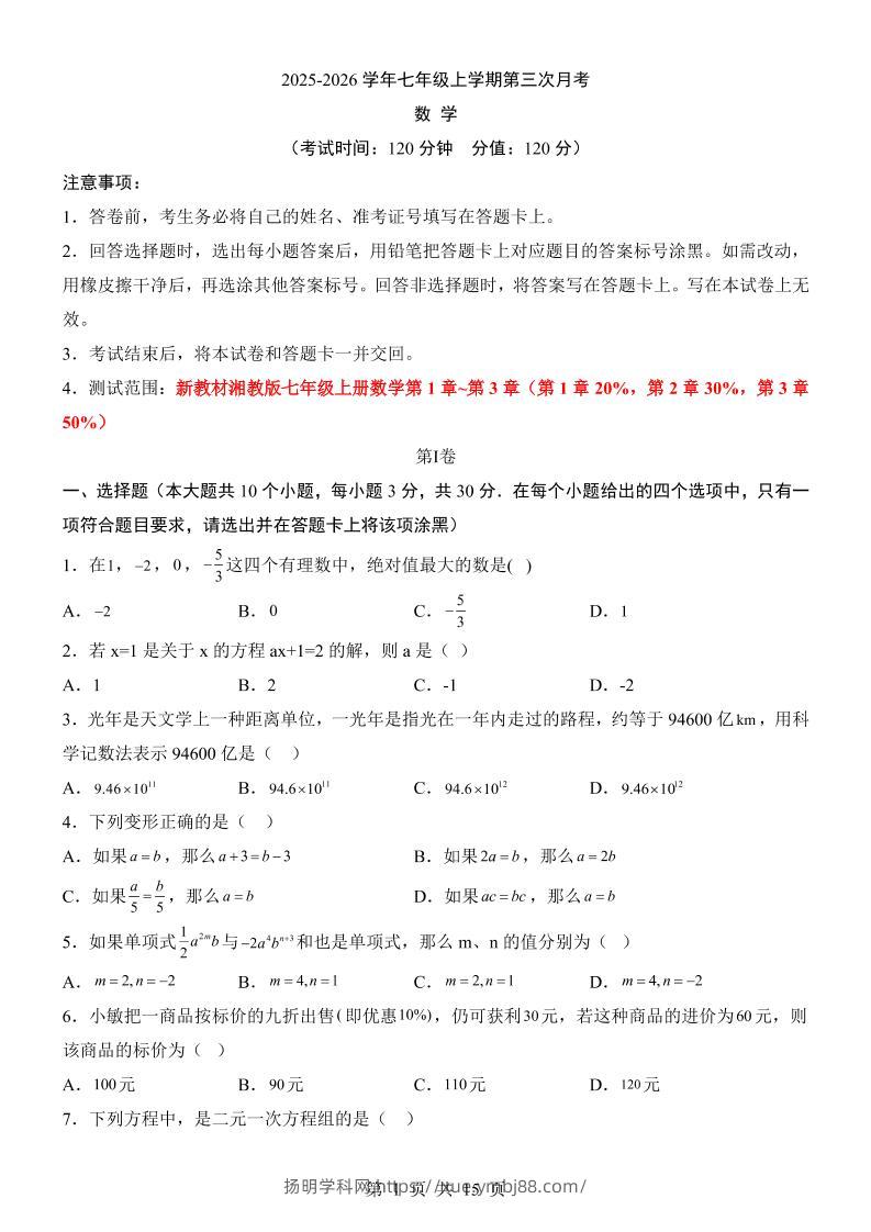 七年级上数学第3次月考卷（湘教版）-扬明学科网