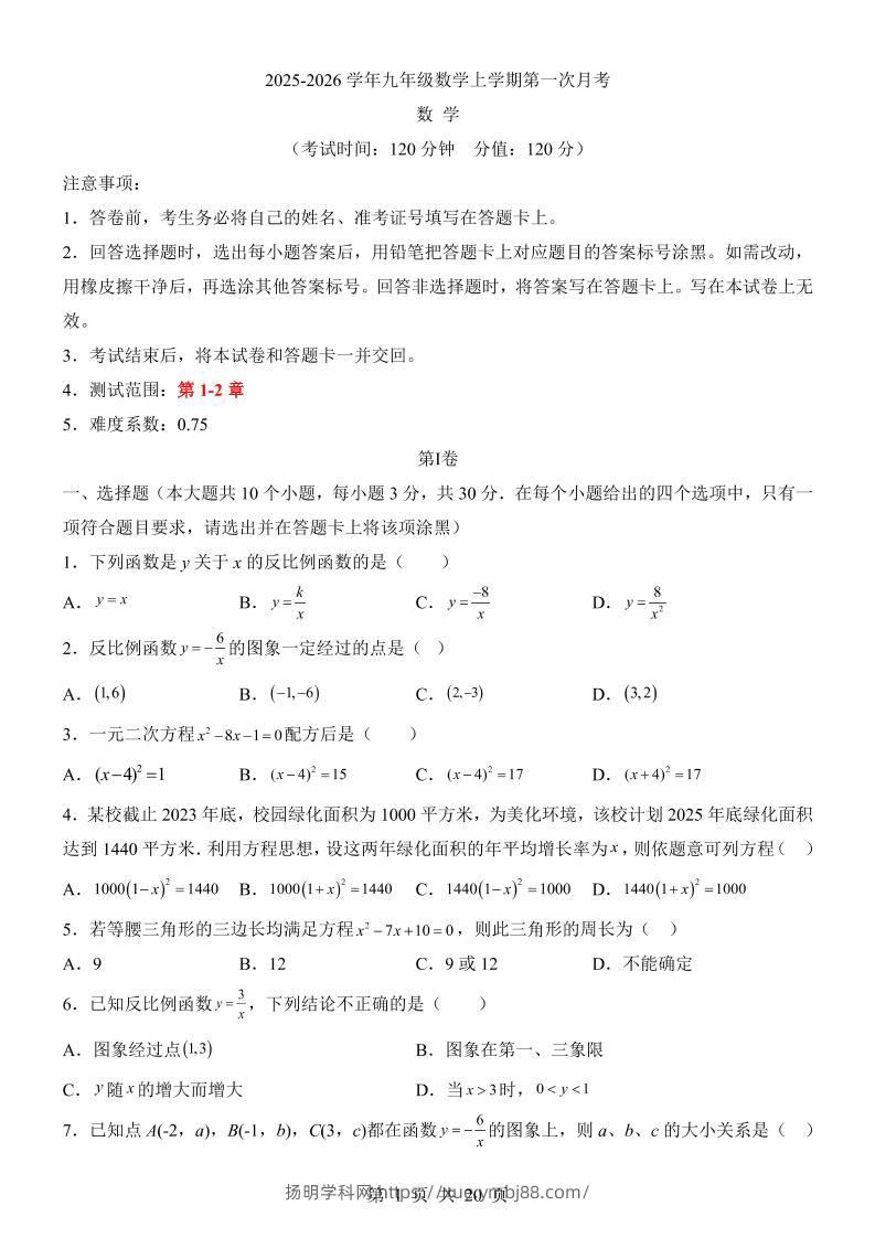 新九年级上数学第1次月考（湘教版）-扬明学科网