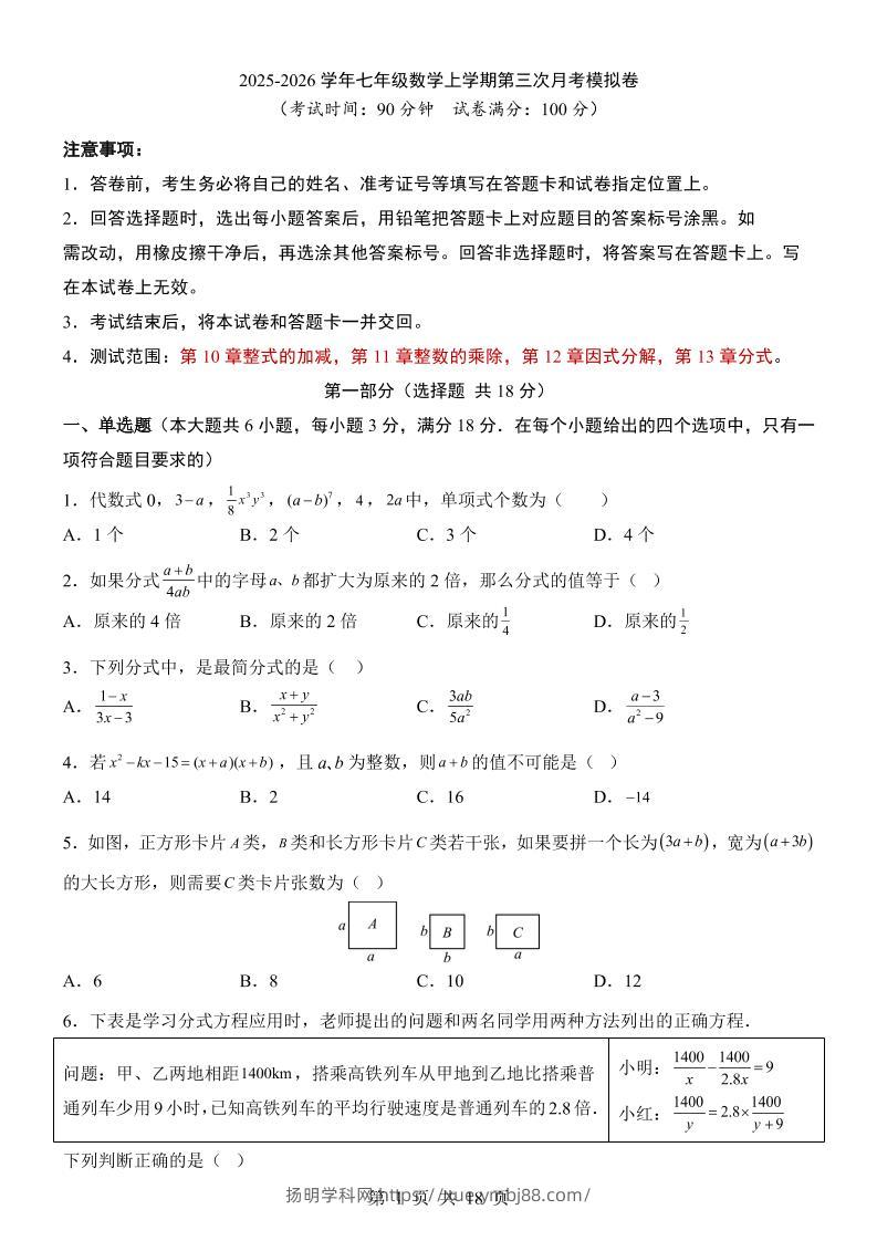 七年级上数学第3次月考卷（沪教54版）-扬明学科网