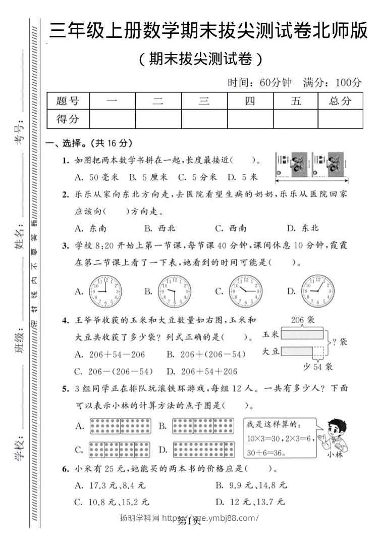 三年级上数学期末拔尖测试卷3《北师版》-扬明学科网