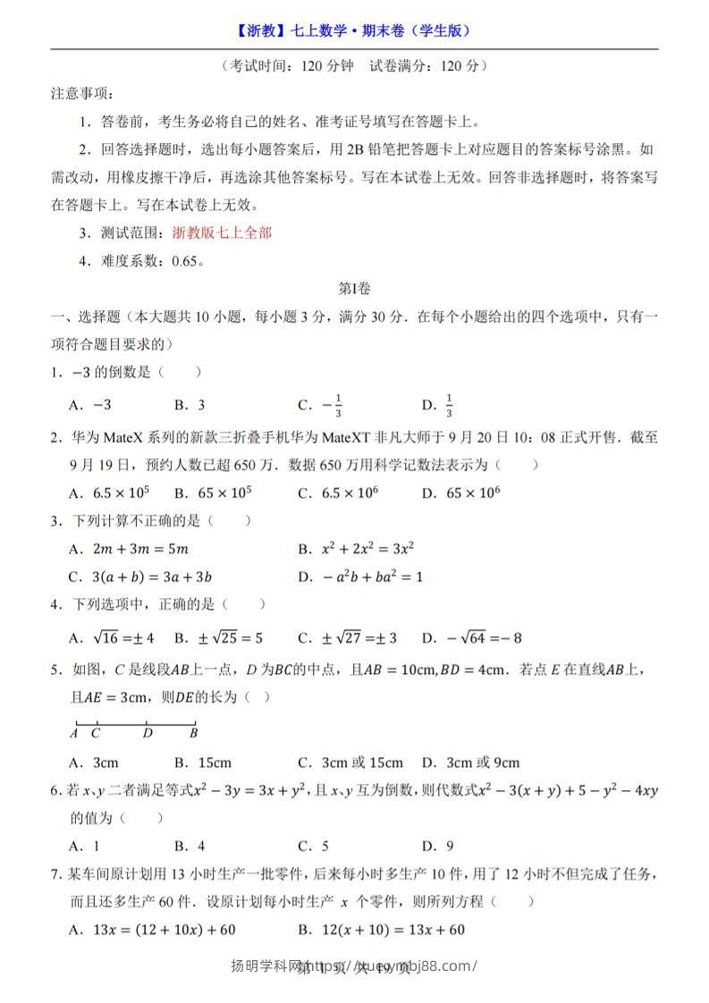 七年级上数学期末考试卷（浙教版）-扬明学科网