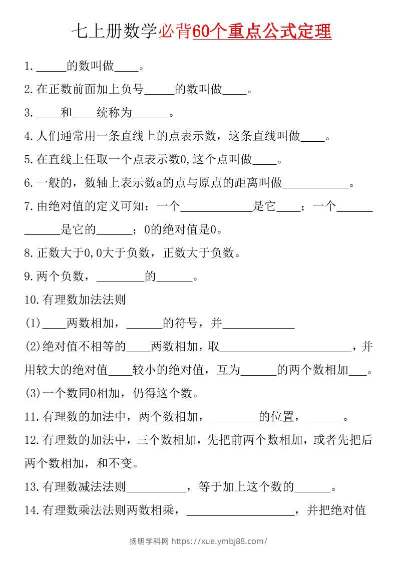七年级上数学必背60个重点公式定理（湘教版）-扬明学科网