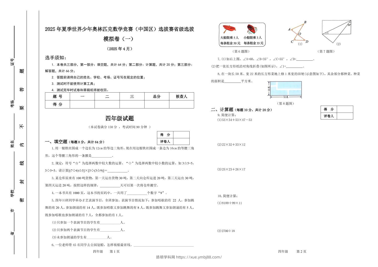 2025年夏季“世少赛”模拟卷四年级下数学-扬明学科网