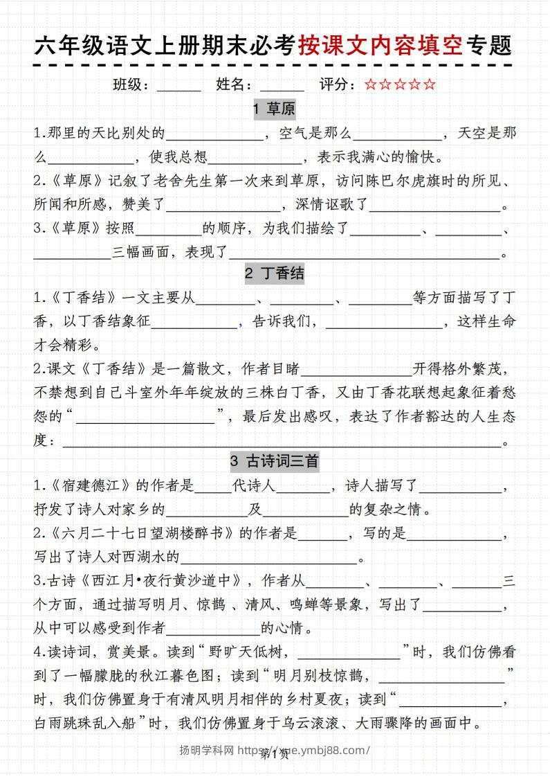 六上册语文《语文期末必考按课文内容填空专题》11页-扬明学科网