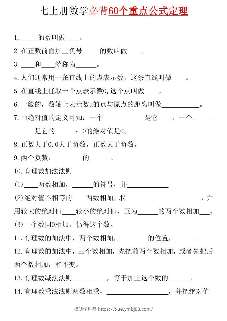 七年级上数学必背60个重点公式定理（青岛版）-扬明学科网