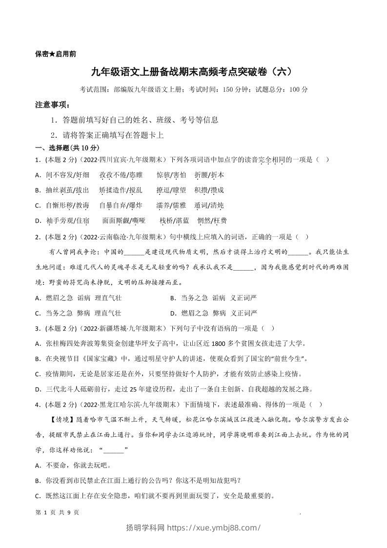 九年级上语文期末突破卷6-扬明学科网