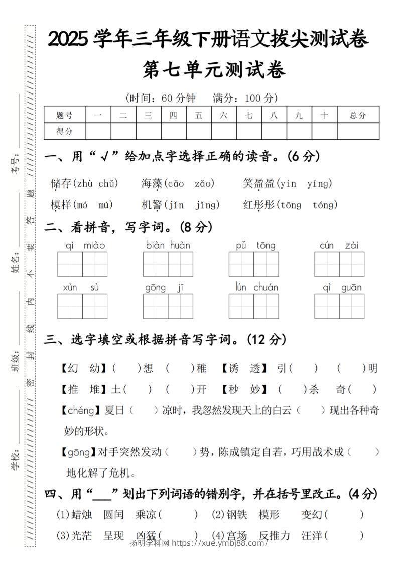2025学年三年级下册语文拔尖测试卷第七单元-扬明学科网