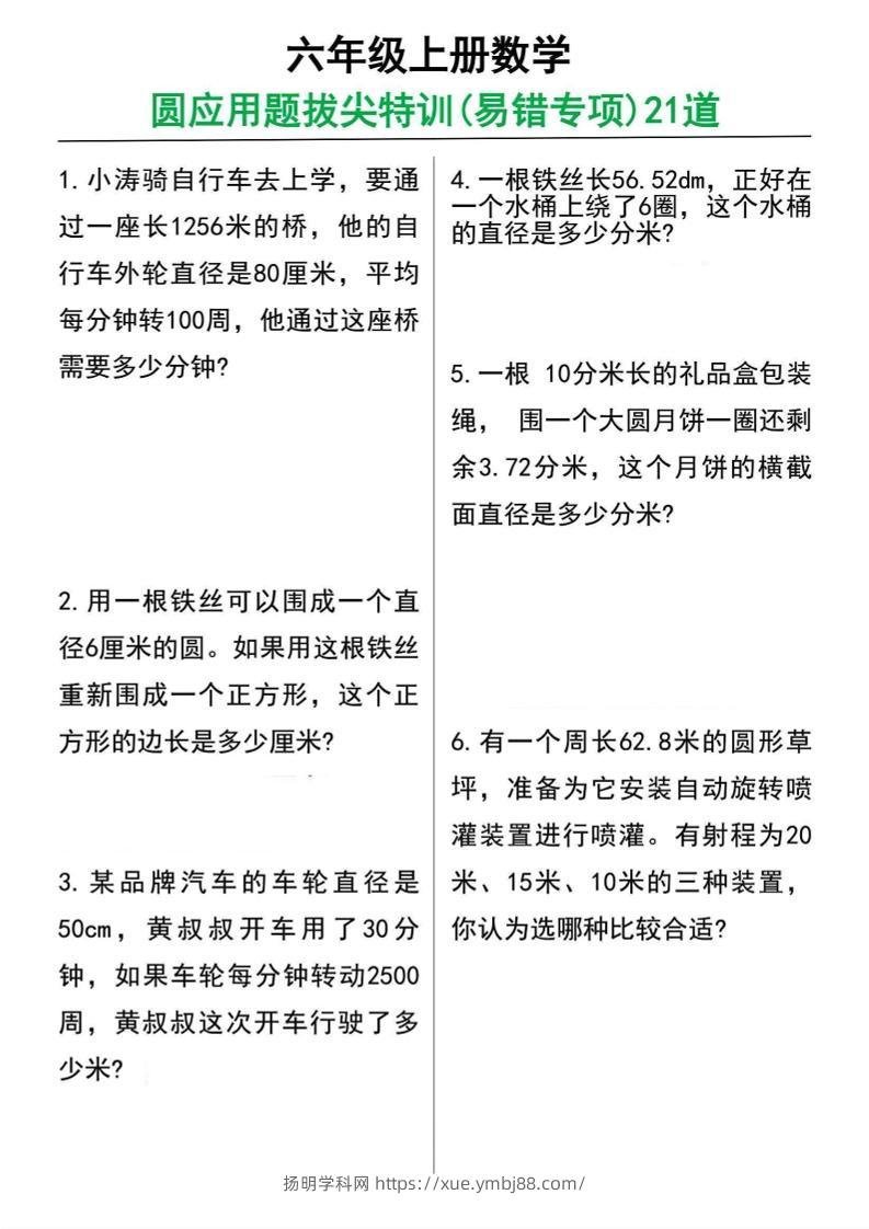 六年级上册数学圆的应用题21道-扬明学科网