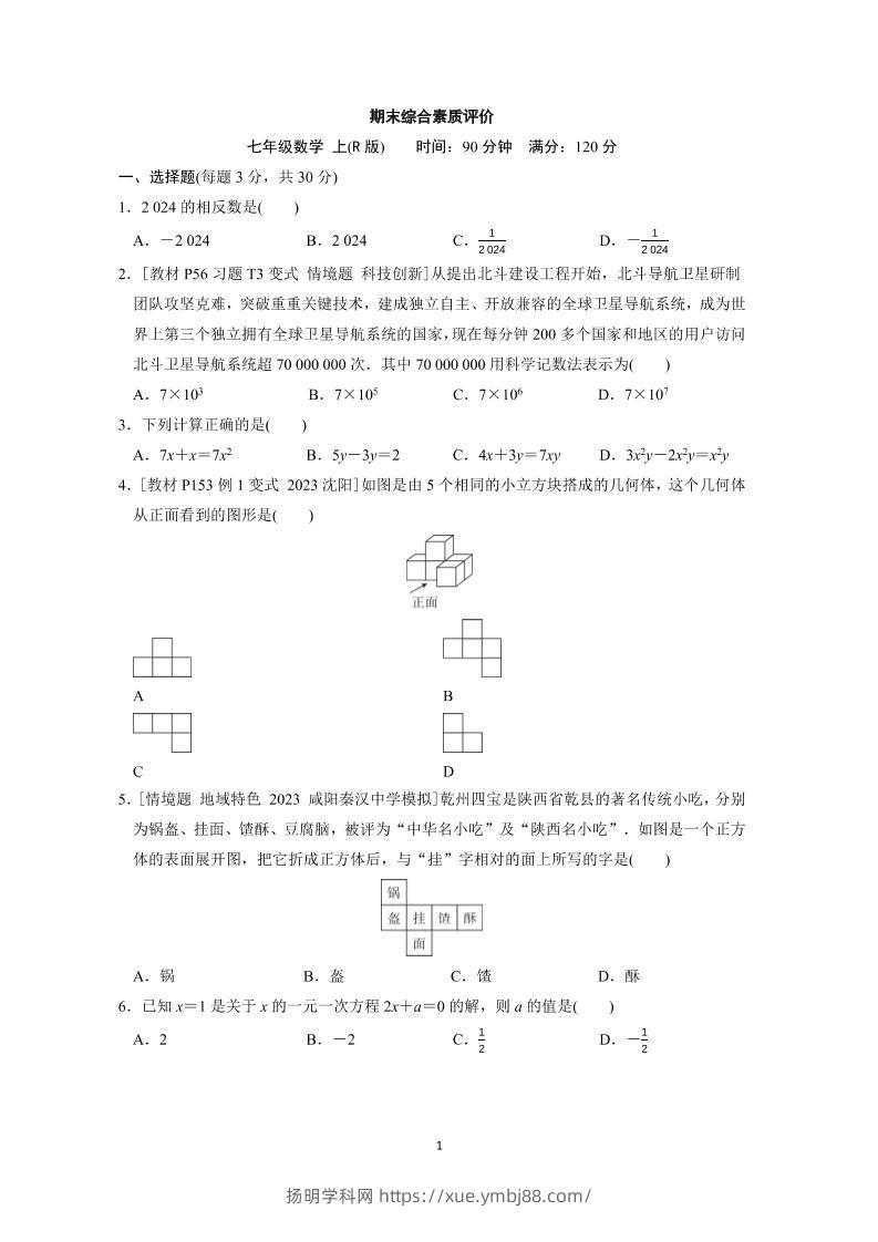 七年级上数学期末综合素质评价（人教版）-扬明学科网