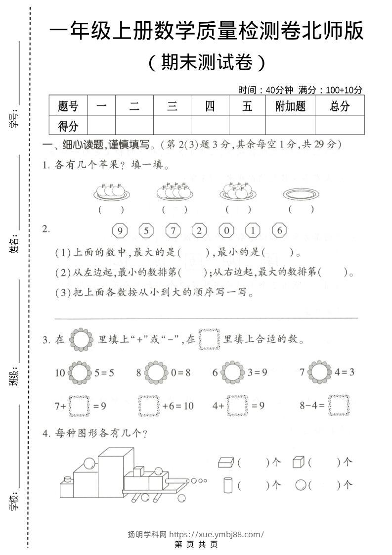 一年级上数学期末测试卷2《北师版》-扬明学科网