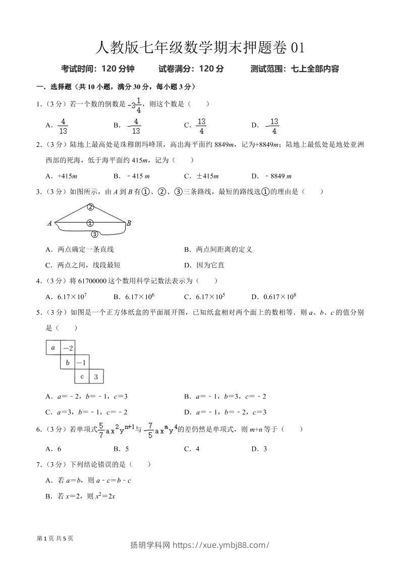 七年级上数学期末押题卷2-扬明学科网