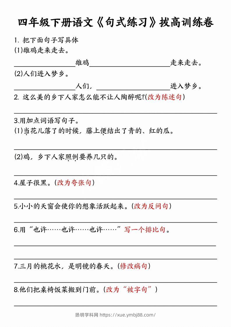 四年级下语文句式练习拔高训练卷-扬明学科网