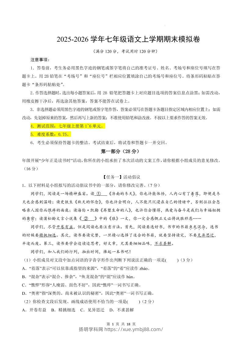 七年级上语文期末模拟卷02-扬明学科网