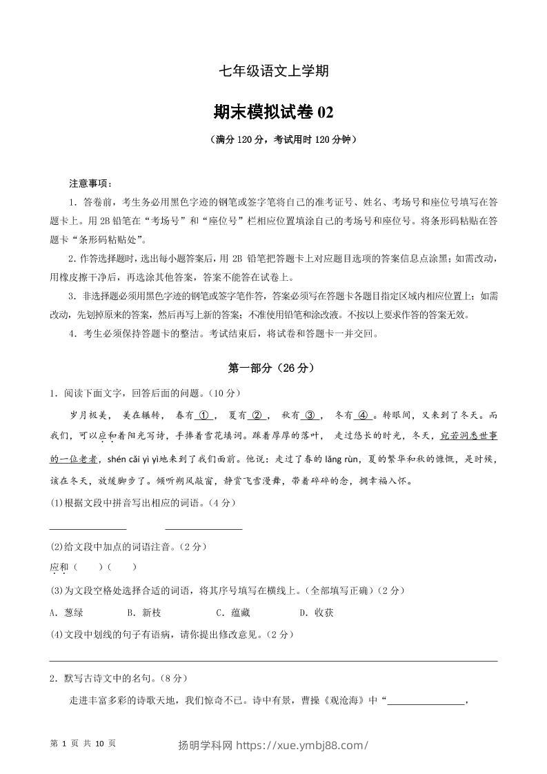 七年级上语文期末复习模拟测试卷02-扬明学科网