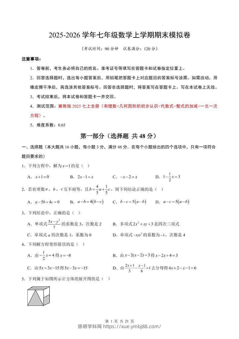 七年级上数学期末考试卷（冀教版）-扬明学科网