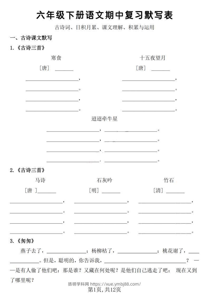 六年级下册语文期中复习默写表-扬明学科网
