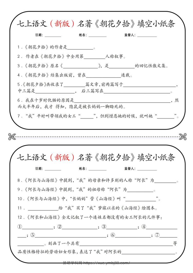 七年级上语文必读名著《朝花夕拾》小纸条-扬明学科网