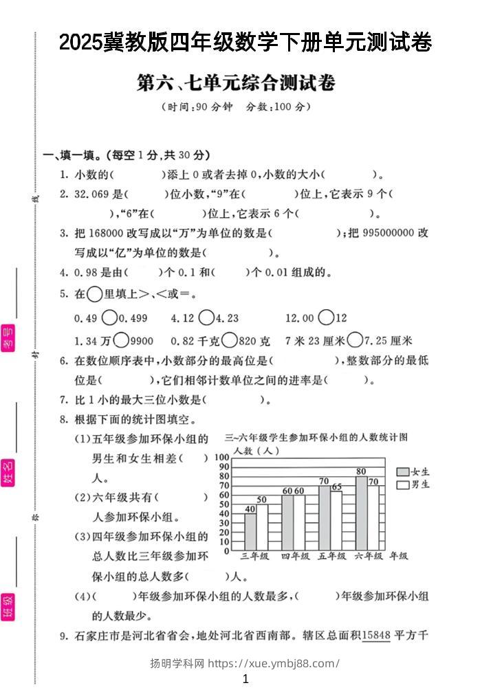四年级下数学第六、七单元测试卷《冀教版》-扬明学科网