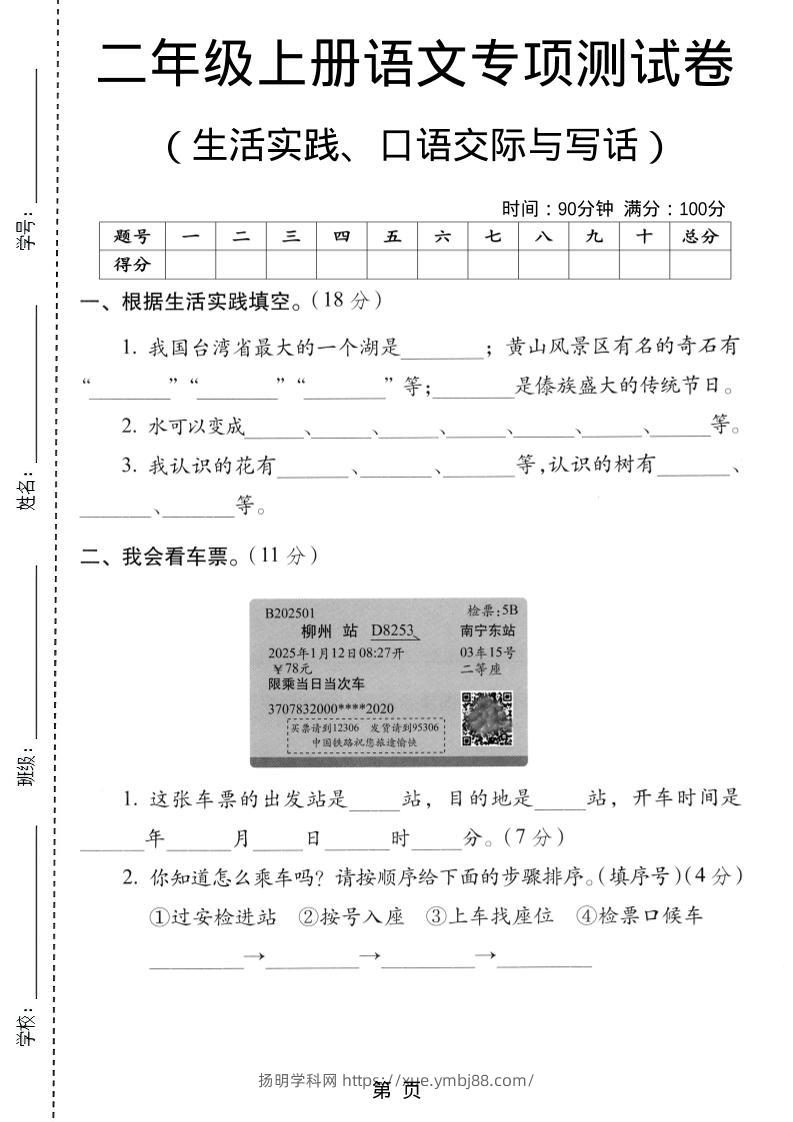 二年级上语文生活实际、口语交际与写话专项测试卷-扬明学科网