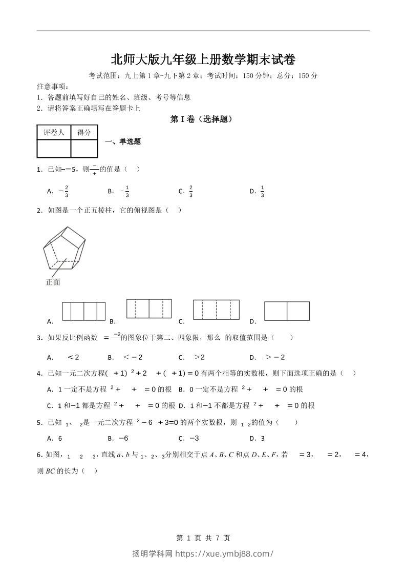 九年级上数学期末试卷原卷《北师大版》-扬明学科网