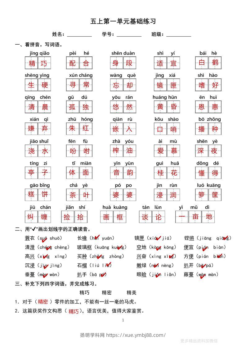 五上语文单元巩固练习答案16页-扬明学科网
