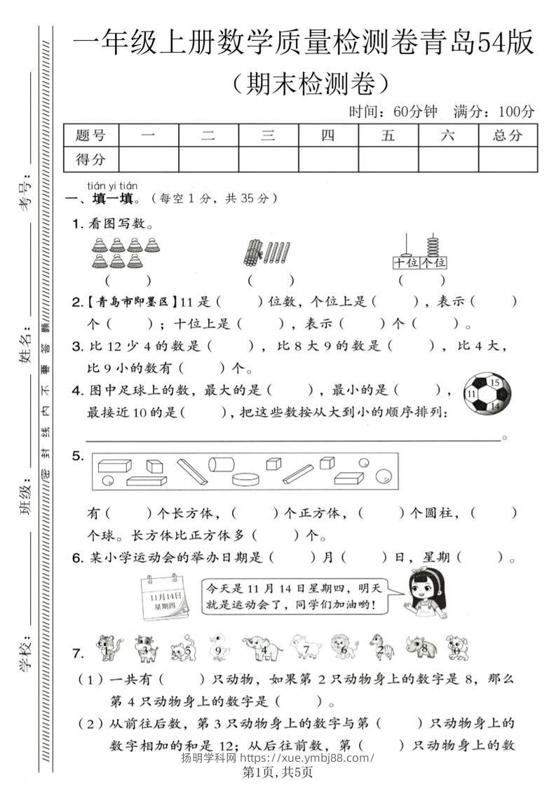 一年级上数学期末质量检测卷《青岛54版》1-扬明学科网