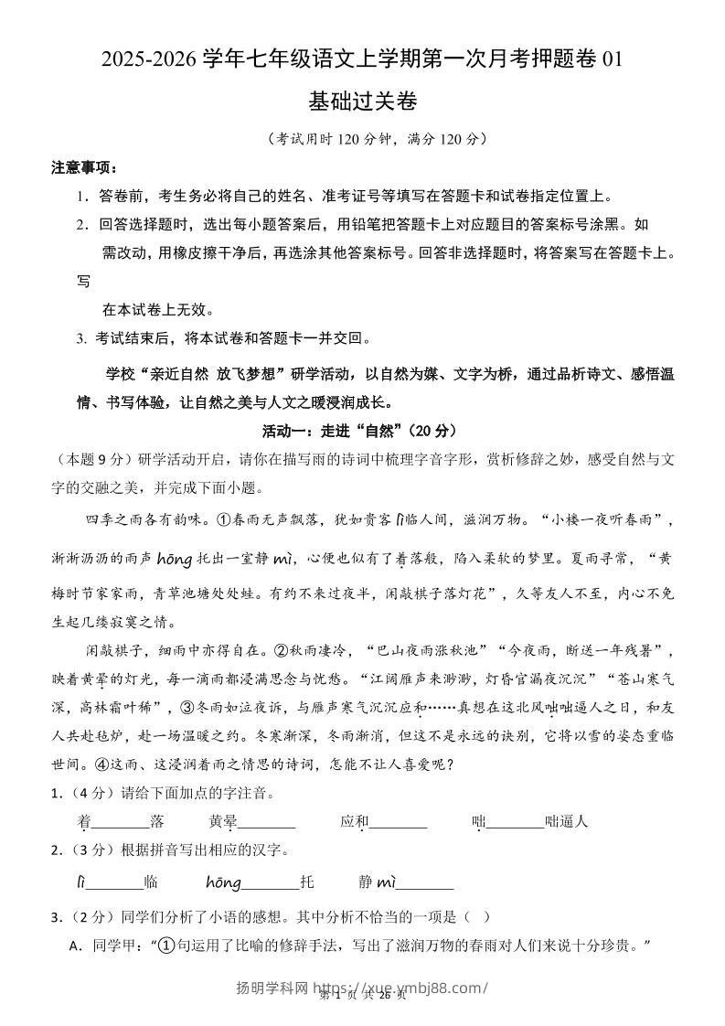 七年级上语文第1次月考卷01-扬明学科网