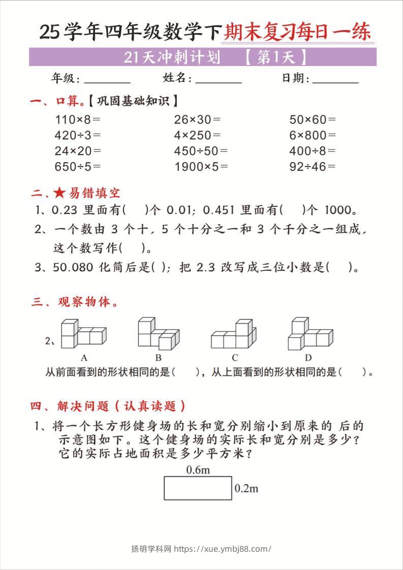 25四下数学期末复习每日一练21天冲刺计划21页-扬明学科网