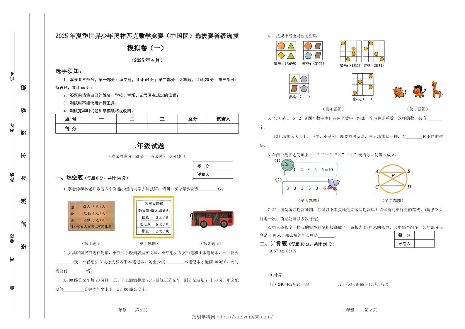 2025年夏季“世少赛”模拟卷二年级下数学-扬明学科网