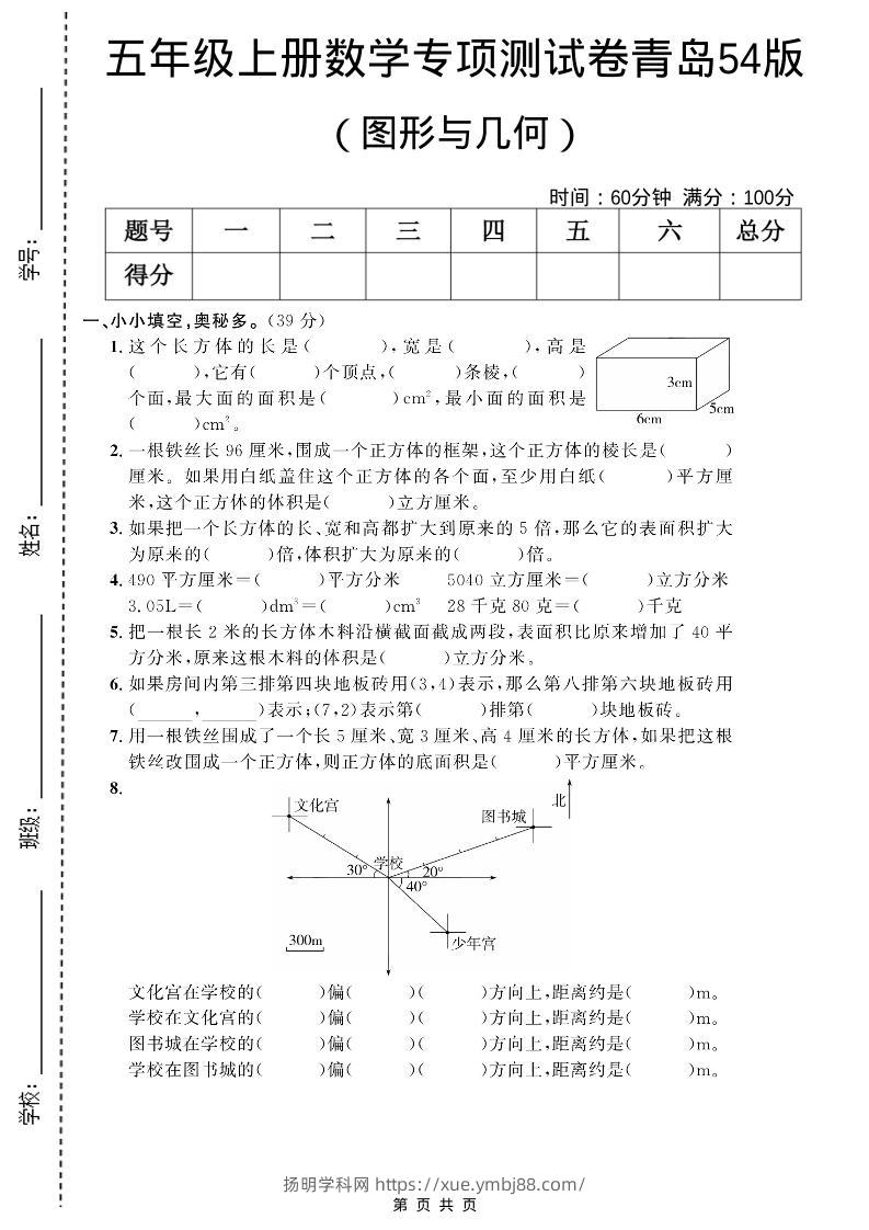 五年级上数学图形与几何专项测试卷《青岛54版》-扬明学科网