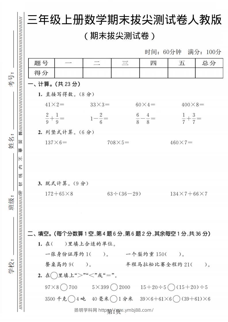 三年级上数学期末拔尖测试卷2《人教版》-扬明学科网
