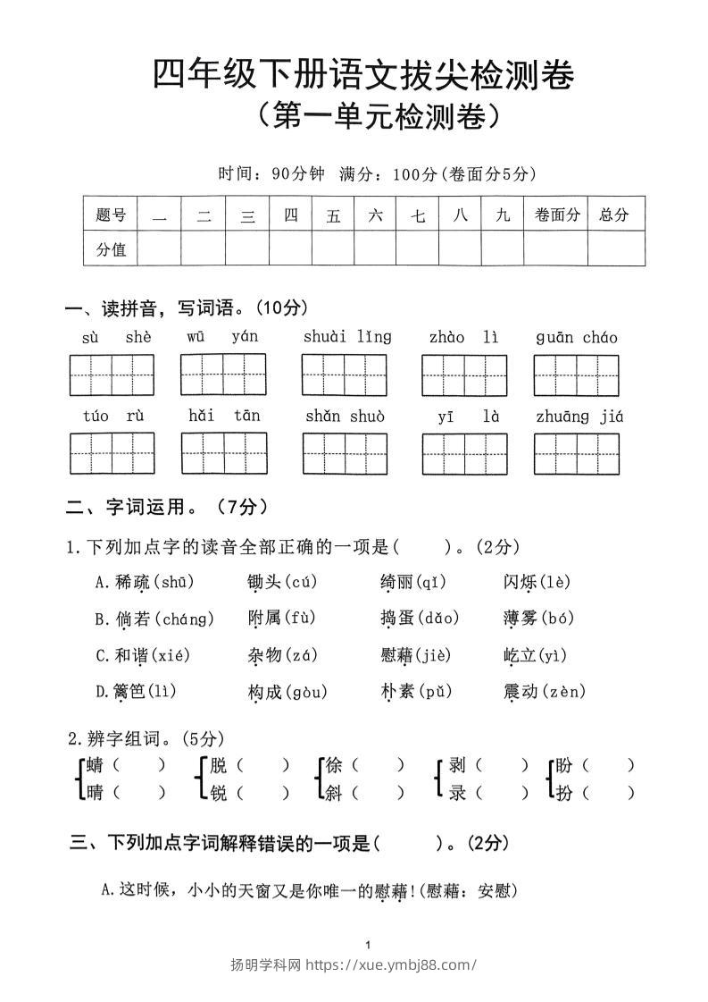 2025年春四下语文_(1-8单元拔尖卷)-扬明学科网