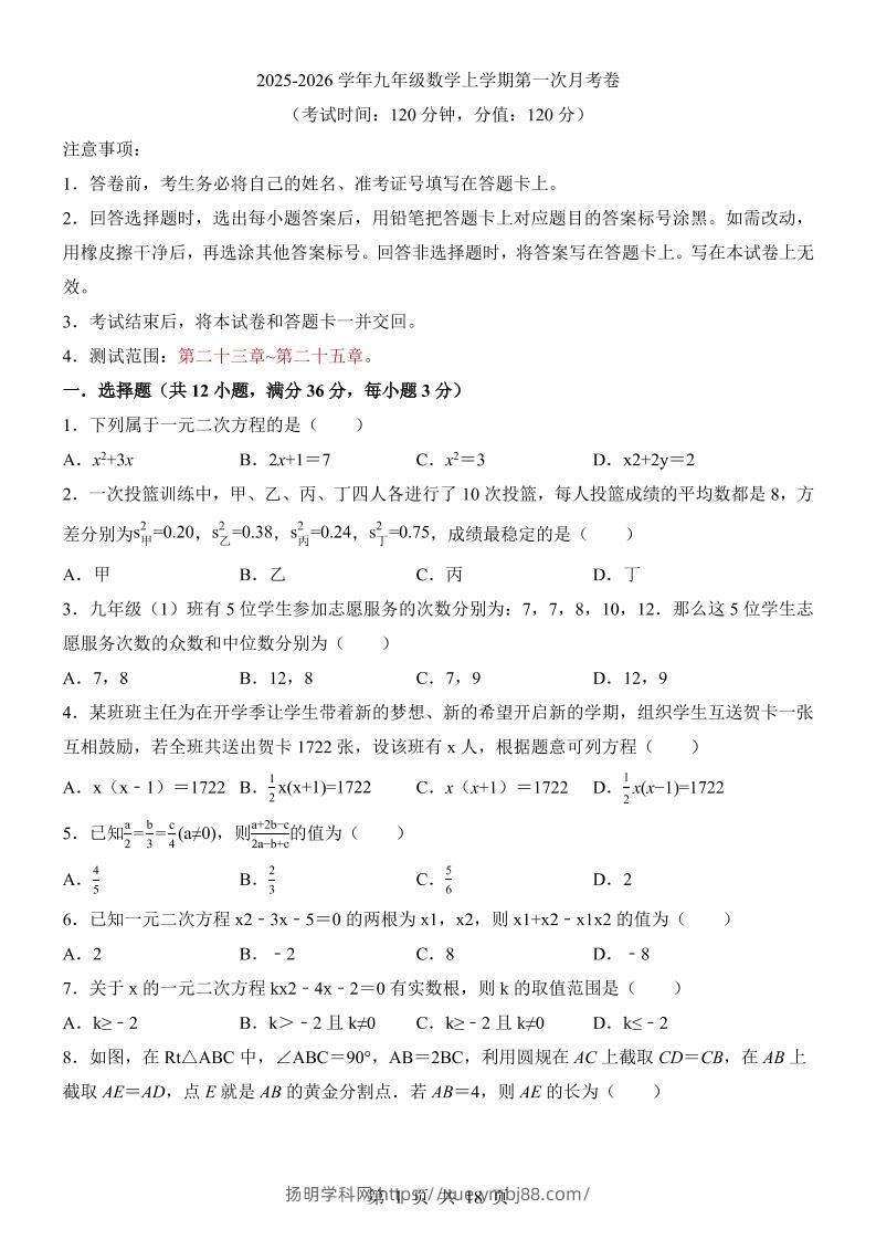 新九年级上数学第1次月考（冀教版）-扬明学科网