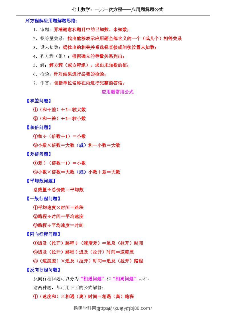 七年级上数学一元一次方程应用题解题公式（冀教版）-扬明学科网